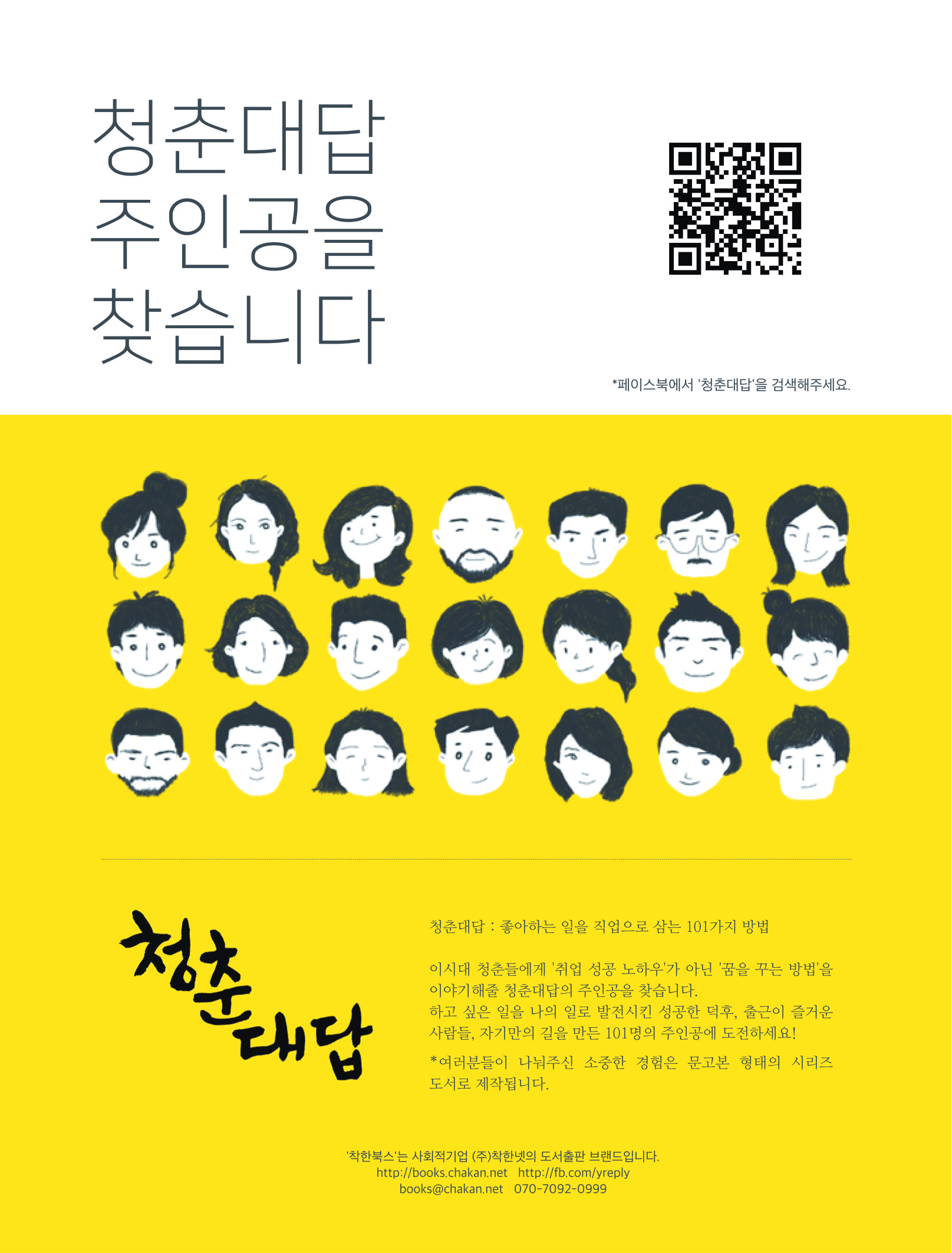 청춘대답 시리즈 – 주인공을 찾습니다