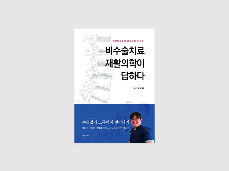 비수술치료 재활의학이 답하다(박정욱)