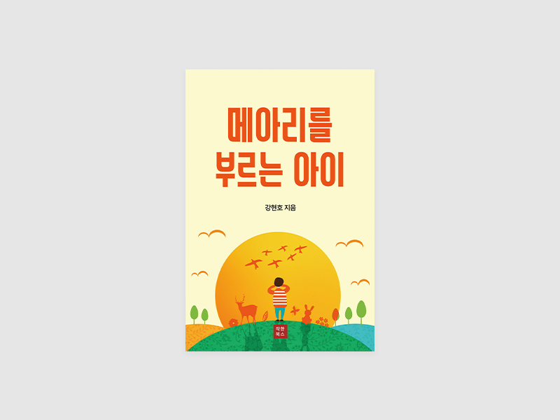 메아리를 부르는 아이(강현호)