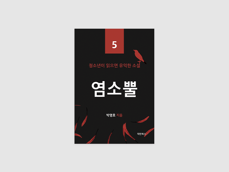 염소 뿔 (청소년이 읽으면 유익한 소설 5)(박명호)
