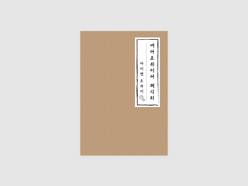 에어프라이어 레시피 : 아이 캔 프라이(포켓트웰브)