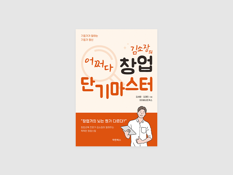 김소장의 어쩌다창업 단기마스터(김세윤, 김명민)