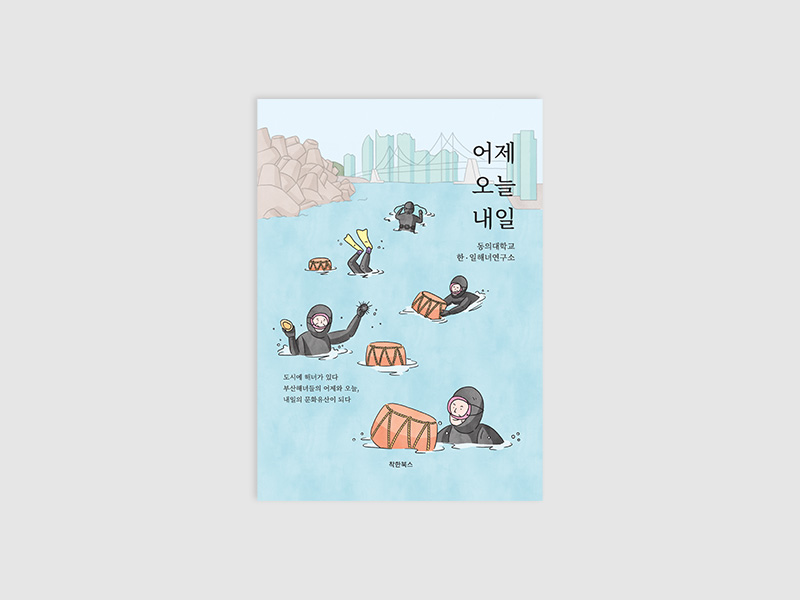 어제 오늘 내일(동의대학교 한일해녀연구소)