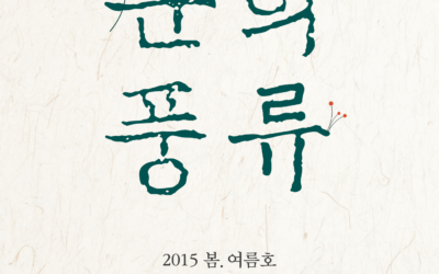 문학풍류 2015.봄.여름