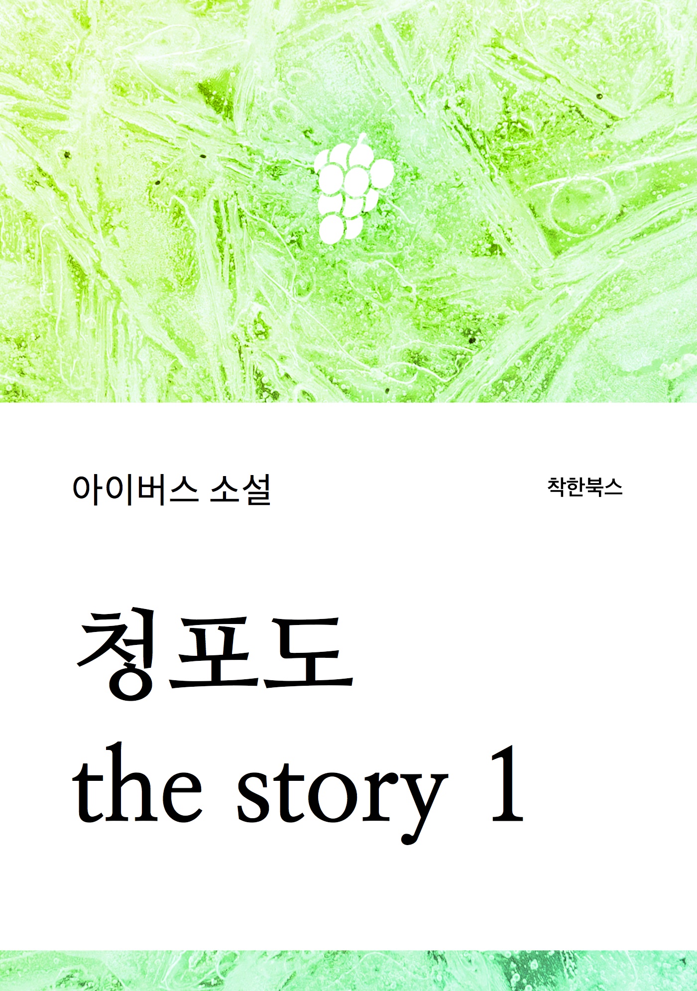 청포도 the story 1