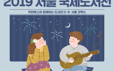 착한북스가 ‘2019 서울 국제도서전’에 참여합니다!