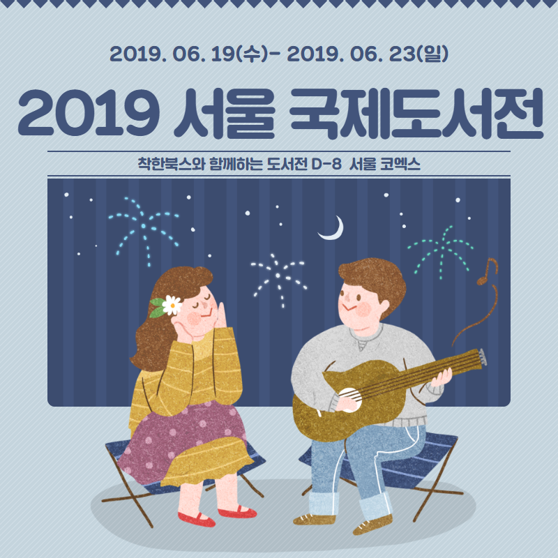 착한북스가 ‘2019 서울 국제도서전’에 참여합니다!