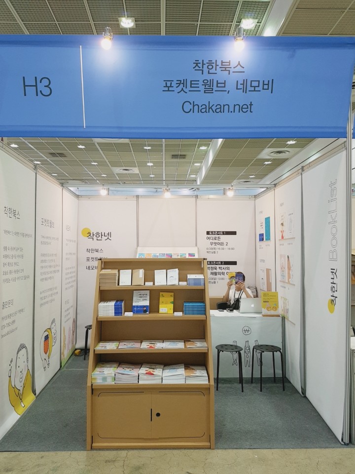 2019 서울 국제도서전, 착한넷 부스 오픈!